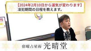 竹本光晴【宿曜占星術】2024年2月10日から運気が変わります。凌犯期間の日程を教えます。 ロングバージョン #光晴堂 #竹本光晴 #占い #宿曜占星術 #2024年