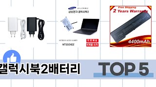 소비자가 선택한 갤럭시북2배터리 추천 TOP 5 가격, 후기, 구매처