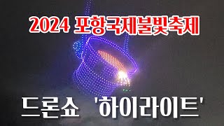 2024 포항국제불빛축제 ✨️드론쇼 하이라이트 모음