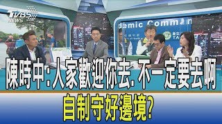 【少康開講】陳時中:人家歡迎你去,不一定要去啊 自制守好邊境?