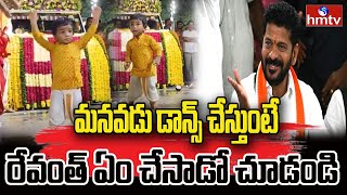 మనవడు డాన్స్ చేస్తుంటే రేవంత్ ఏం చేసాడో చూడండి | CM Revanth Reddy Grandson Mass Dance | hmtv