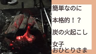 《女子一人》で簡単に炭の火起こし＾＾BBQ・キャンプ　キャプテンスタッグの火起こしで簡単なのに本格的！？