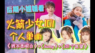 【火箭少女个人单曲Reaction】宝藏女孩开口跪！后期小姐姐听到天灵盖炸翻，她们是音色和技巧共存的实力歌手，说选秀流量没实力的可以闭嘴了！