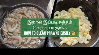 இறால் இப்படி சுத்தம் செஞ்சு பாருங்க 🍤/ how to clean prawns easily 👌#veralevel #food #mustry