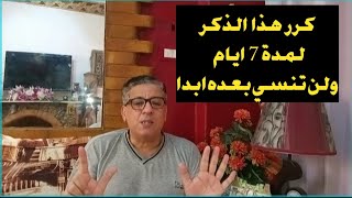 علاج النسيان بهذا الذكر وهذه الآية لمدة 7 أيام لن تنسي بعده أبدا