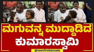 HD Kumaraswamy : ಮಗುವನ್ನ ಮುದ್ದಾಡಿದ ಕುಮಾರಸ್ವಾಮಿ | JDS | @newsfirstkannada