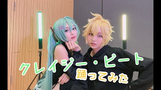 【小宅屋】Crazy Beat クレイジー・ビート 踊ってみた 【初音ミクｘ鏡音レン】