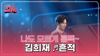 애간장 녹이는 감성에 나도 모르게 흠뻑~ 김희재 ♬흔적 MBN 221116 방송