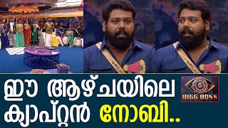 ബിഗ്‌ബോസിലെ ക്യാപ്റ്റനായി നോബി l Noby Marcose l Bigg Boss Malayalam Season 3