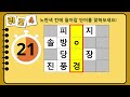 단어퀴즈 힌트 전에 모든 단어를 맞혀 보세요. 총 10문제입니다 가로 세로 낱말 퀴즈 331 뇌건강 한글 초성 퀴즈 낱말 네 글자 숨은 단어 찾기 퍼즐