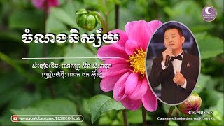 ចំណងនិស្ស័យ - ឯក សុីដេ | Chamnorng Nissai - The 1st Source of Audio from Mr. EK SIDE