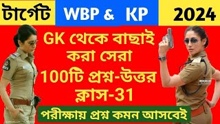 100টি সেরা GK প্রশ্ন|WBP \u0026 KP 2024 GK Class 31||100% পরীক্ষায় প্রশ্ন কমন আসবেই|WBP \u0026 KP Top 100টি GK