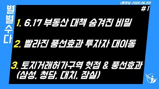 급발진 부동산 대책! 6.17 부동산 대책의 핵심요약_2020.06.20_01_부동산별별수다_ 네오비TV