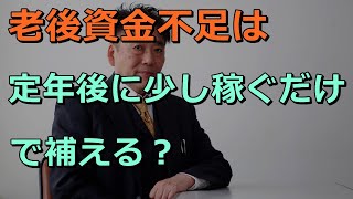 老後資金不足は定年後に少し稼ぐだけで補える？