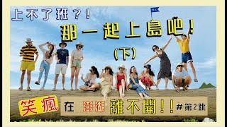 【島人82号】＃第2跳／上不了班？！那一起上島吧！(下）／海底薰衣草餵魚／山水沙灘切西瓜／澎湖七美島／雙心石滬／小台灣／笑瘋在澎湖離不開