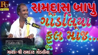 રામદાસ ગોંડલીયા ફૂલ મોજ    ||Ramdas gondaliya ||