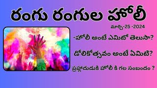 HISTORY OF HOLI FESTIVAL AND IMPORTANCE OF HOLI FEST.-హోలీ పండుగ చరిత్ర మరియు హోలీ పండుగ ప్రాముఖ్యత?