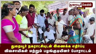 துறையூர் நகராட்சியுடன் இணைக்க எதிர்ப்பு தெரிவித்த  விவசாயிகள் மற்றும் பழங்குடியினர் #thuraiyur