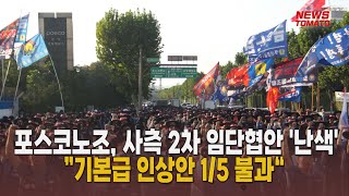 포스코노조, 사측 2차 임단협 제시안 '난색'…”기본급 인상안 1/5 불과“ [말하는 기자들_산업_0822]