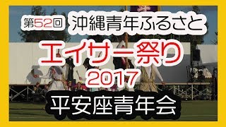 沖縄青年ふるさとエイサー祭り２０１７  平安座青年会 うるま市  (北谷公園陸上競技場）No５