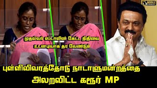 புள்ளி விவரத்தோடு நாடாளுமன்றத்தை அலறவிட்ட கரூர் MP.! | Jothimani Speech at Parliament  | Congress MP