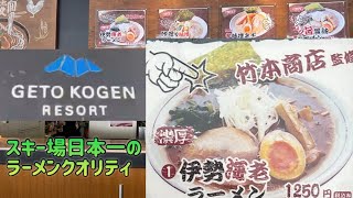 スキー場日本一のラーメン⁉️夏油高原スキー場の伊勢海老ラーメン　岩手県北上市和賀町