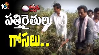 పత్తిరైతుల గోసలు..| Farmer Crisis | Mallanna Muchatlu | Funny \u0026 Punching News | 10TV