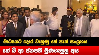 මාධ්‍යයට දොර වැසුණු තේ පැන් සංග්‍රහය - තේ බී ආ ජනපති මුණගැසුනු අය - Hiru News