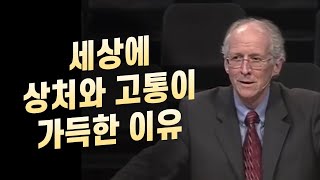 존 파이퍼 _세상에 상처와 고통이 가득한 이유