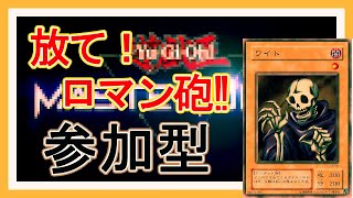 #遊戯王マスターデュエル 　#参加型配信　#ゲーム実況　『放て！ロマン砲‼攻撃力 マシマシ脳筋ワイトで勝利を掴め🏅』