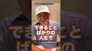 【できる事ばかりの人生楽しいと思う？】俺には無理だ、できないと言ってるあなたへ（字幕あり）#shorts