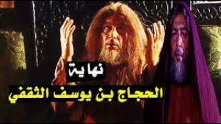 آخر لحظات في حياة الحجاج على فراش الموت - مشاهد مبكية #الحجاج_بن_يوسف