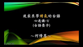 台語學習頻道：逐家來學媠氣的台語--心適講-V（台語疊字）