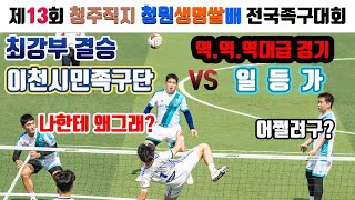 2022 제13회 청주직지청원생명쌀배 전국족구대회 최강부 결승 이천시민 VS 일등가