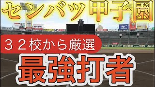 【高校野球】新チームから打ちまくっている選手達に注目しています