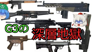 【ゆっくり銃器解説#53後編】G3の社外・海外派生型(ラインメタルG3、Rh4、Rh70、HK51、MC51、PTR-91、LUSA、Ak4、AG-3、T223、BA-63、MA-11、Type11等