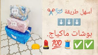 خياطة اسهل حقيبة  ،شنطة،بوشات.مكياج في دقائق 🪡😍💄👛و اعتمادها كمشروع مربح جداااا💯💯💵 #خياطة