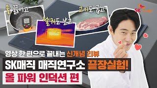 [SKmagic] 눈으로 보여주는 끝장실험 매직연구소 EP.1 올파워 인덕션 편