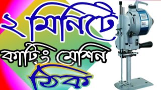 2 minut cutting machine tik 2 মিনিটে কাটিং মেশিন ঠিক #timingssj