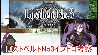 【FGO】ロストベルトNo3～intro読んで気になった所をゆっくり考察