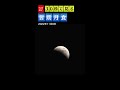 30秒で見る！皆既月食（2022年11月8日）