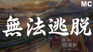 指南針 - 無法逃脫『哦你是你 拉着我的手一起到夢裏』【動態歌詞Lyrics】