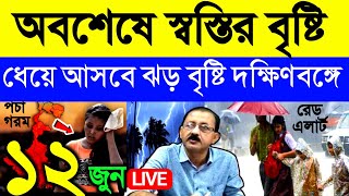 🔴Live: অবশেষে স্বস্তির  বৃষ্টি কিছু জেলায়, বাংলায় রেড এলার্ট, প্রবল বৃষ্টি,চলছে তাপপ্রবাহ, Weather