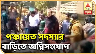 পাঁশকুড়ায় তৃণমূলের এক পঞ্চায়েত সদস্যার বাড়িতে অগ্নিসংযোগ  |  ABP Ananda