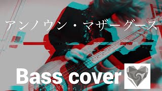 【Bass cover】アンノウン・マザーグース／wowaka