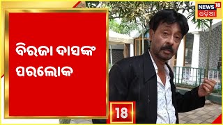 Odia Actor Biraj Dash Passes Away ଓଡ଼ିଆ ଅଭିନେତା ବିରାଜ ଦାଶଙ୍କ ପରଲୋକ