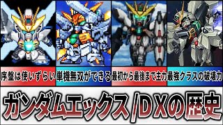 【歴代スパロボ】ガンダムエックス/DXの歴史