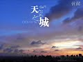 天空之城吟唱版