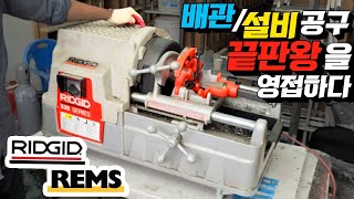 리지드 / 렘스 설비 공구의 끝판대장을 만나서 구경해 보자!! RIDGID NO.535 Threading Machine/ REMS Pipe press  Amigo Tornado