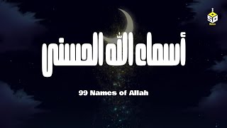 لأول مره ! أسماء الله الحسنى بصوت القارئ علاء عقل - هدوء و سكينة لا توصف Names Of Allah